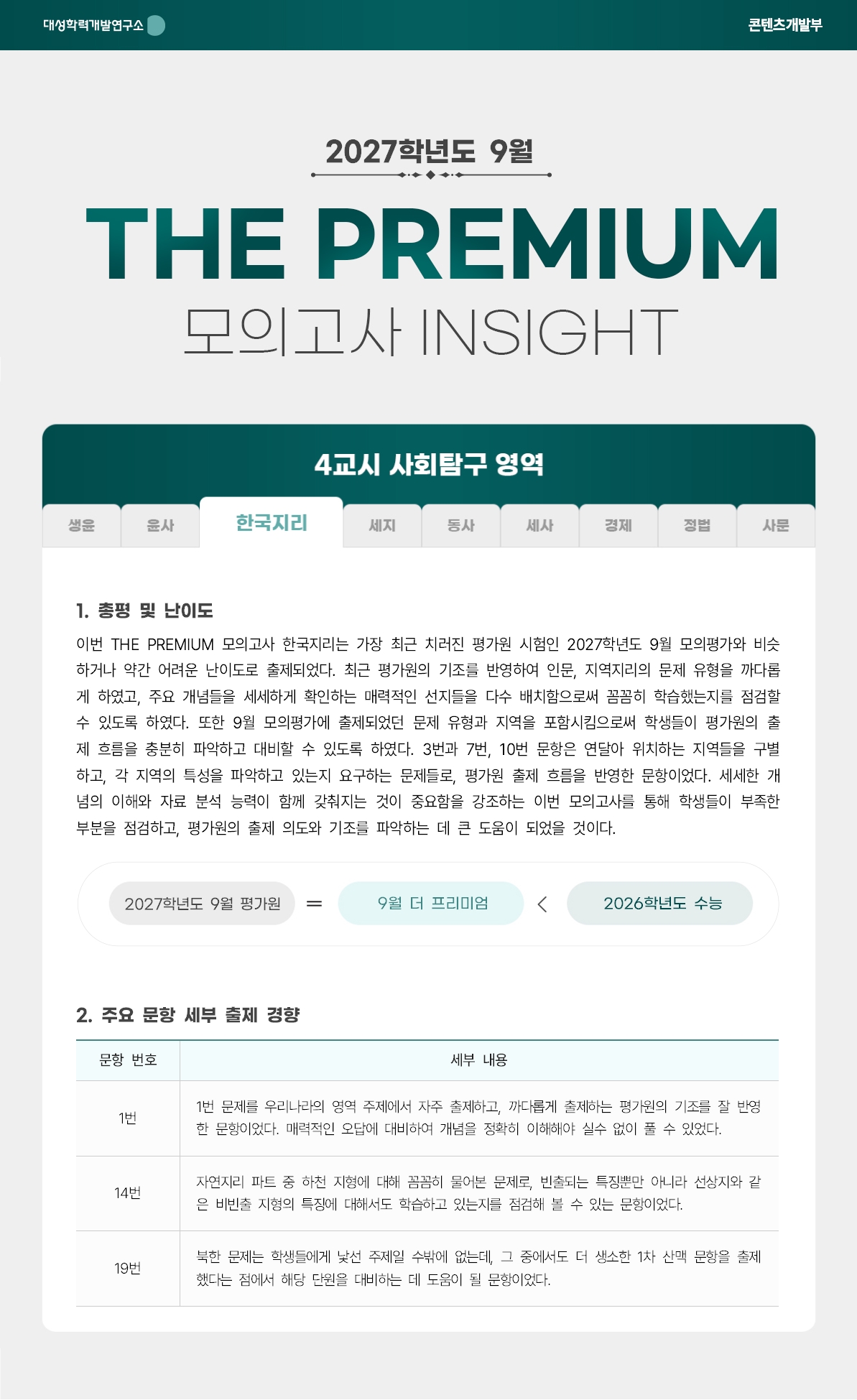 2027학년도 9월 THE PREMIUM 모의고사 INSIGHT 사탐_한국지리.jpg